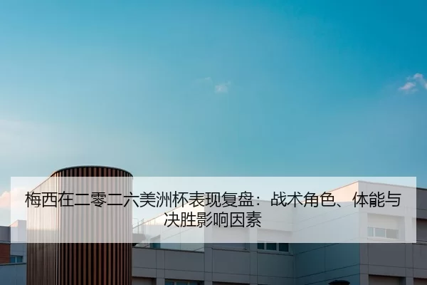 mei-xi-zai-er-ling-er-liu-mei-zhou-bei-biao-xian-fu-pan-zhan-shu-jue-se-ti-neng-yu-jue-sheng-ying-xiang-yin-su-2-687.jpg