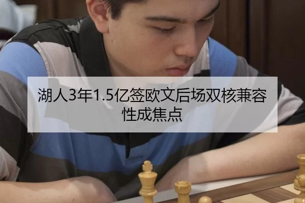湖人3年1.5亿签欧文后场双核兼容性成焦点
