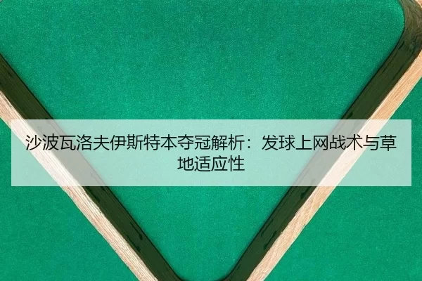 sha-bo-wa-luo-fu-yi-si-te-ben-duo-guan-jie-xi-fa-qiu-shang-wang-zhan-shu-yu-cao-di-shi-ying-xing-2-696.jpg