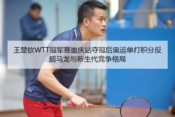 wang-chu-qin-guan-jun-sai-chong-qing-zhan-duo-guan-hou-ao-yun-dan-da-ji-fen-fan-chao-ma-long-yu-xin-sheng-dai-jing-3-469.jpg