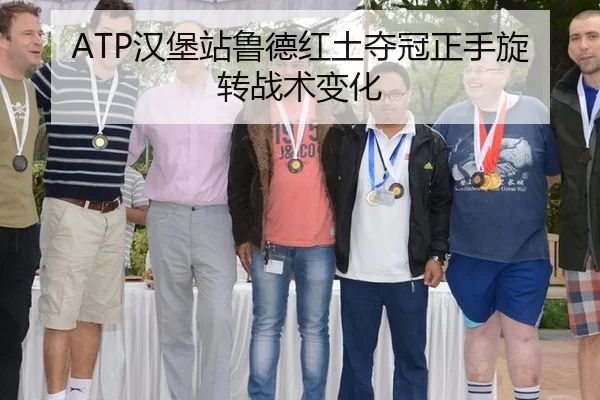 ATP汉堡站鲁德红土夺冠正手旋转战术变化