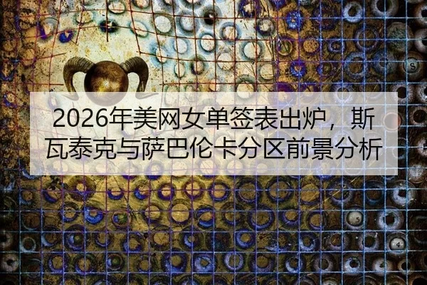 nian-mei-wang-nv-dan-qian-biao-chu-lu-si-wa-tai-ke-yu-sa-ba-lun-ka-fen-qu-qian-jing-fen-xi-2-635.jpg